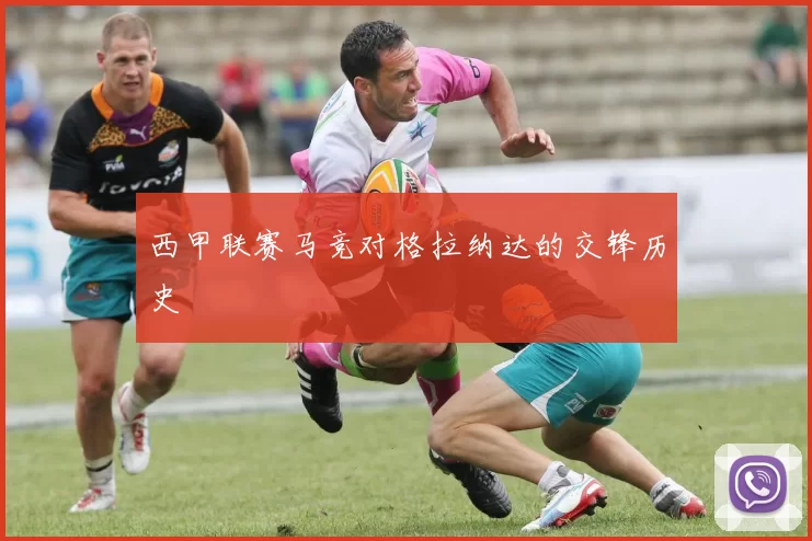 西甲联赛马竞对格拉纳达的交锋历史