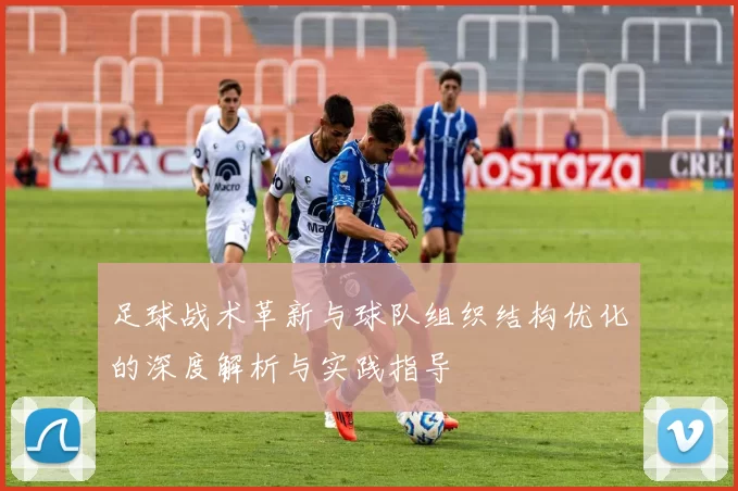 足球战术革新与球队组织结构优化的深度解析与实践指导