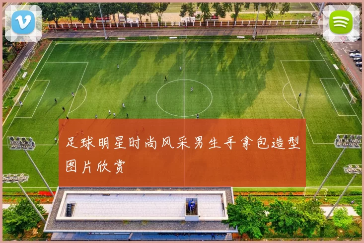 足球明星时尚风采男生手拿包造型图片欣赏