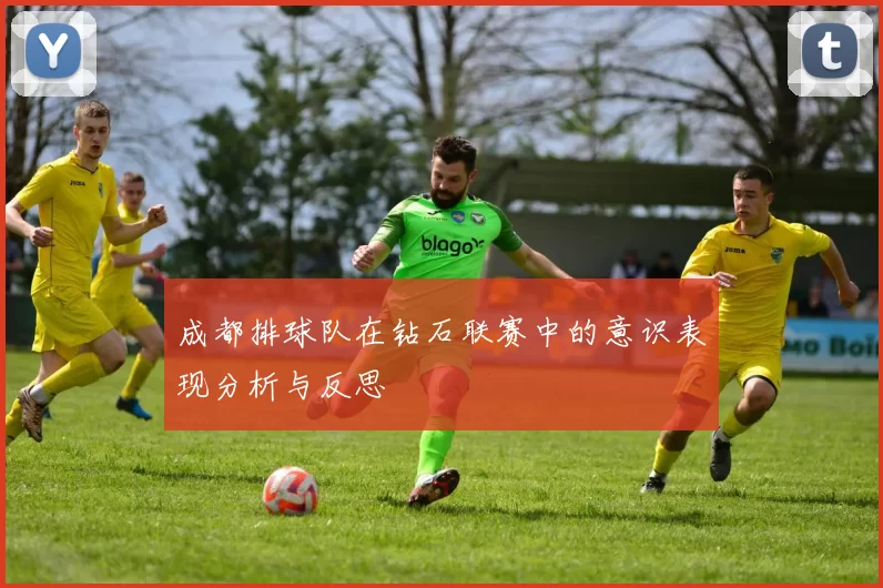 成都排球队在钻石联赛中的意识表现分析与反思