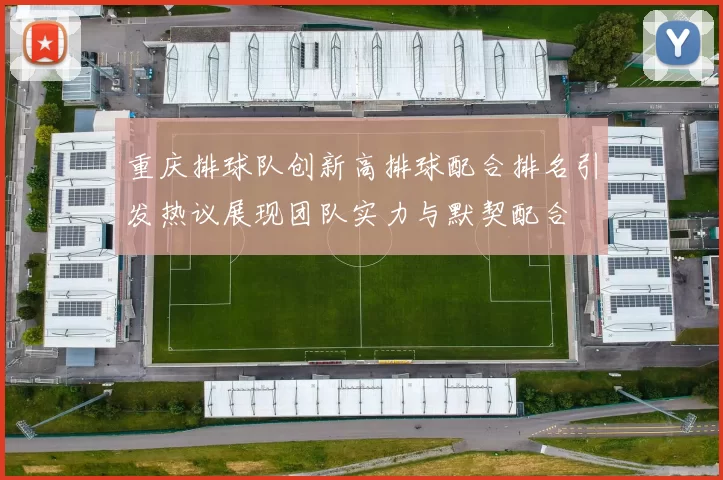 重庆排球队创新高排球配合排名引发热议展现团队实力与默契配合