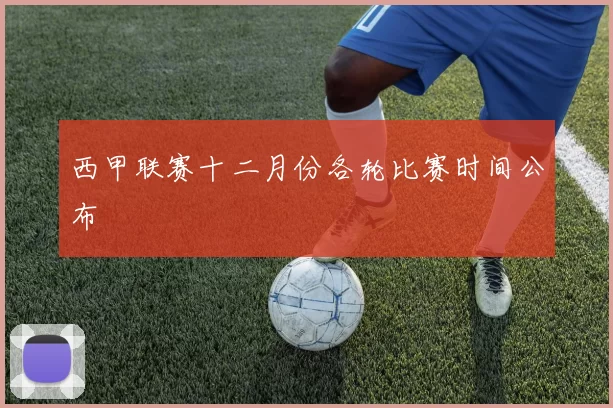 西甲联赛十二月份各轮比赛时间公布