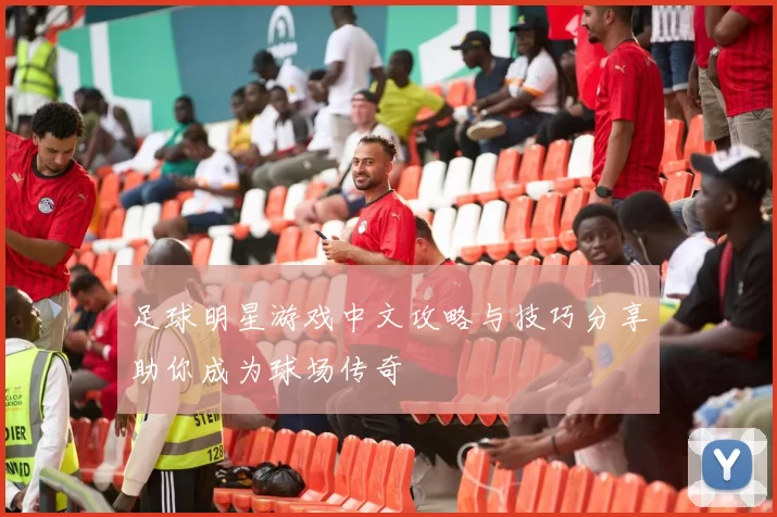 足球明星游戏中文攻略与技巧分享助你成为球场传奇