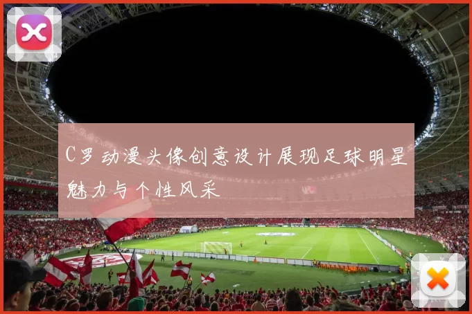 C罗动漫头像创意设计展现足球明星魅力与个性风采