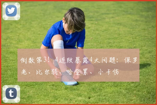倒数第3！4连败暴露4大问题：保罗老、比尔弱、哈登累、小卡伤
