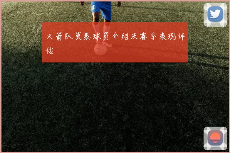 火箭队莫泰球员介绍及赛季表现评估