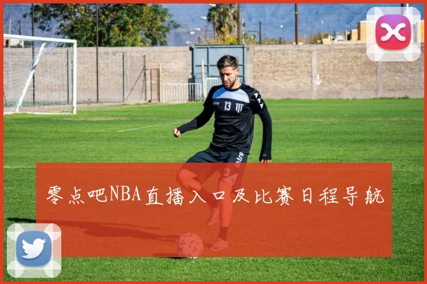 零点吧NBA直播入口及比赛日程导航