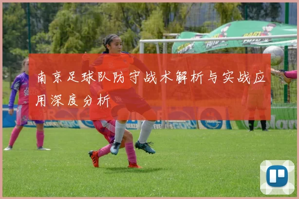 南京足球队防守战术解析与实战应用深度分析