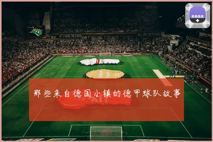 那些来自德国小镇的德甲球队故事