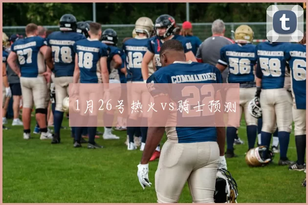 1月26号热火vs骑士预测