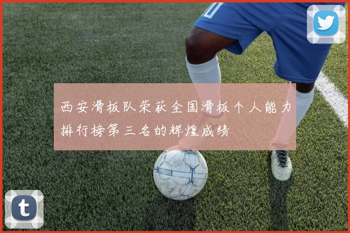 西安滑板队荣获全国滑板个人能力排行榜第三名的辉煌成绩