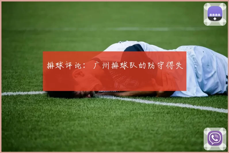 排球评论：广州排球队的防守得失