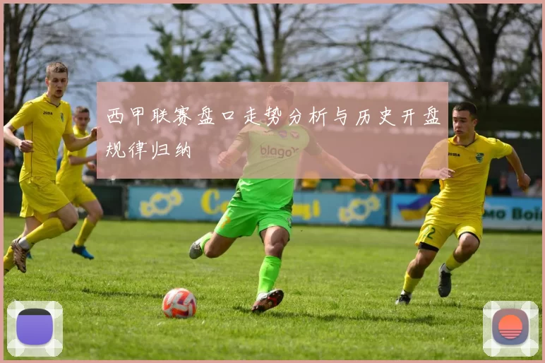 西甲联赛盘口走势分析与历史开盘规律归纳