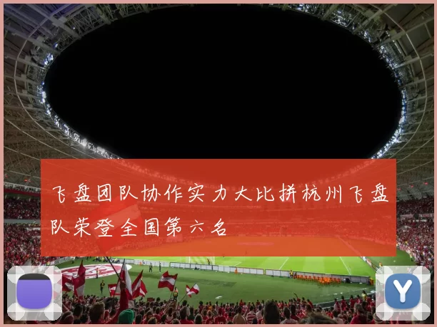 飞盘团队协作实力大比拼杭州飞盘队荣登全国第六名