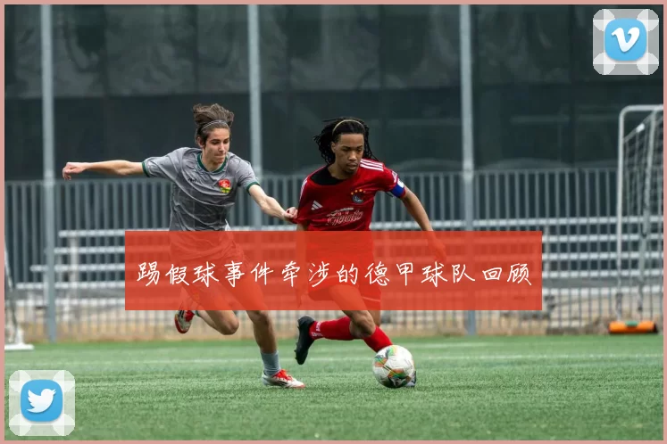 踢假球事件牵涉的德甲球队回顾
