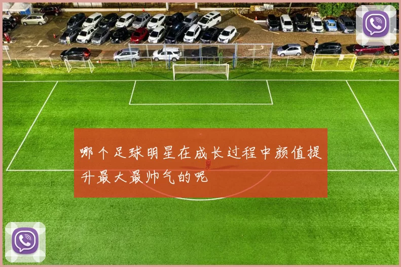 哪个足球明星在成长过程中颜值提升最大最帅气的呢