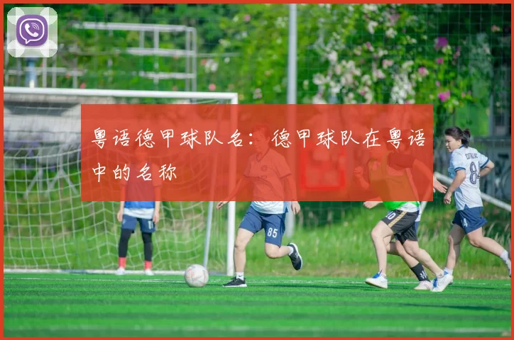 粤语德甲球队名：德甲球队在粤语中的名称