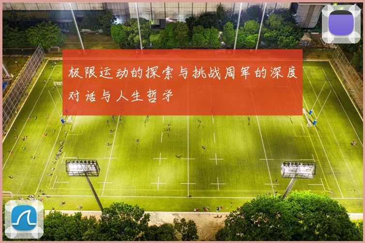 极限运动的探索与挑战周军的深度对话与人生哲学