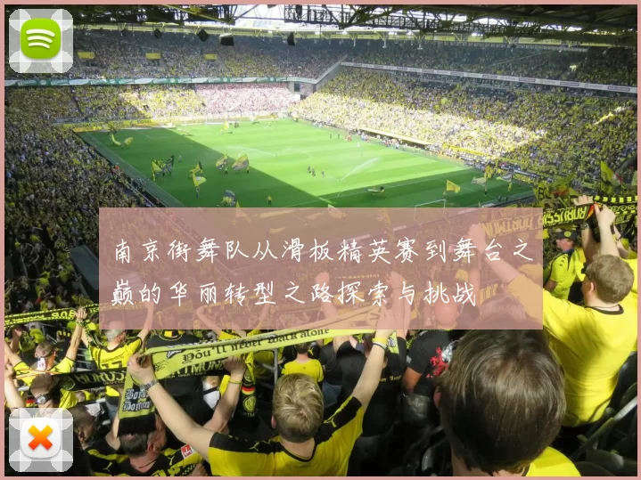 南京街舞队从滑板精英赛到舞台之巅的华丽转型之路探索与挑战