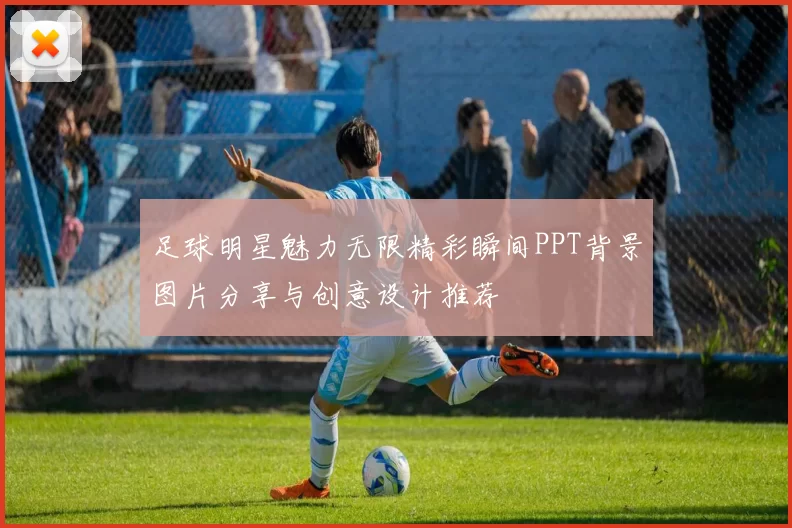 足球明星魅力无限精彩瞬间PPT背景图片分享与创意设计推荐