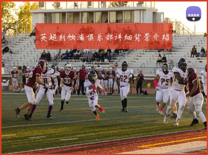 英超利物浦俱乐部详细背景介绍