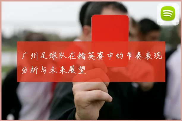 广州足球队在精英赛中的节奏表现分析与未来展望