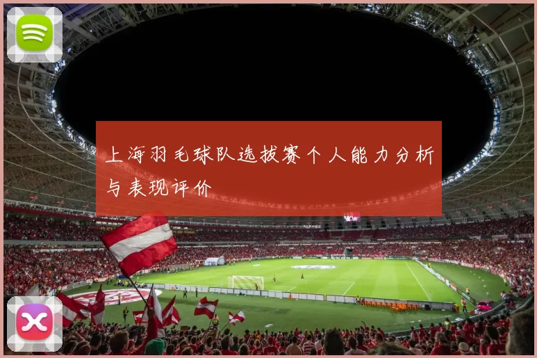 上海羽毛球队选拔赛个人能力分析与表现评价
