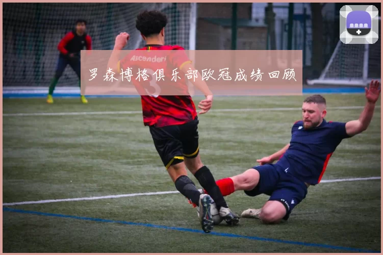 罗森博格俱乐部欧冠成绩回顾