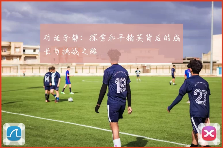 对话李静：探索和平精英背后的成长与挑战之路