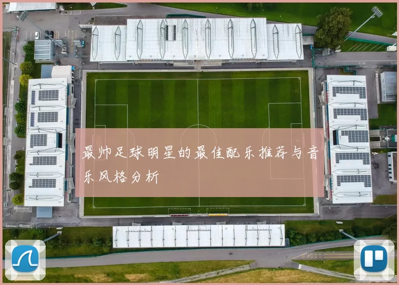 最帅足球明星的最佳配乐推荐与音乐风格分析