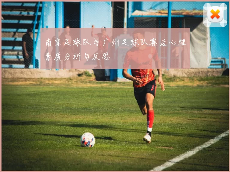 南京足球队与广州足球队赛后心理素质分析与反思