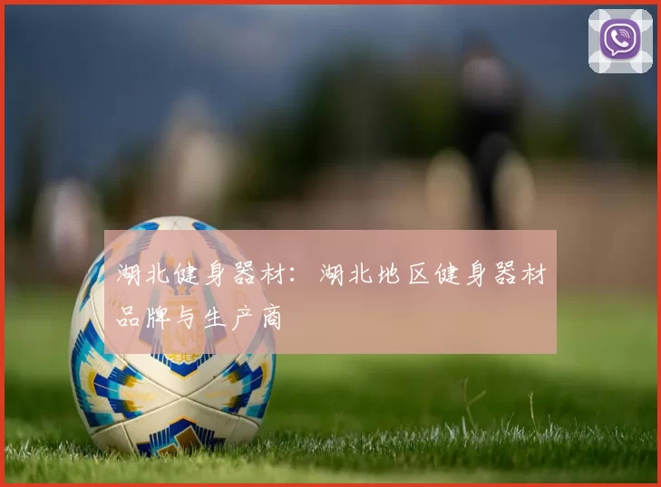 湖北健身器材：湖北地区健身器材品牌与生产商