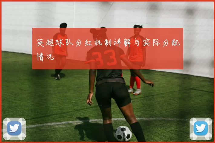 英超球队分红机制详解与实际分配情况