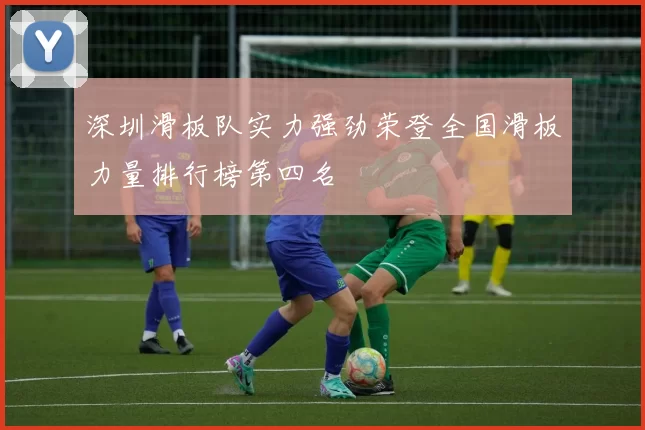 深圳滑板队实力强劲荣登全国滑板力量排行榜第四名