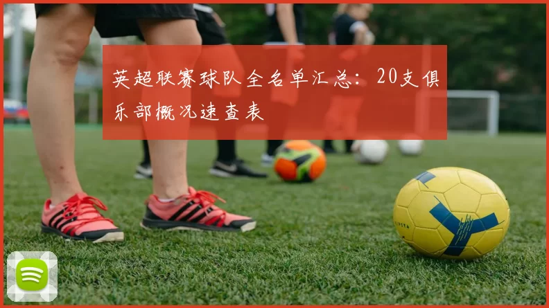 英超联赛球队全名单汇总：20支俱乐部概况速查表