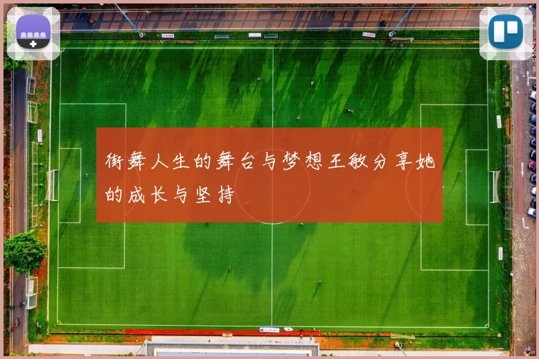 街舞人生的舞台与梦想王敏分享她的成长与坚持