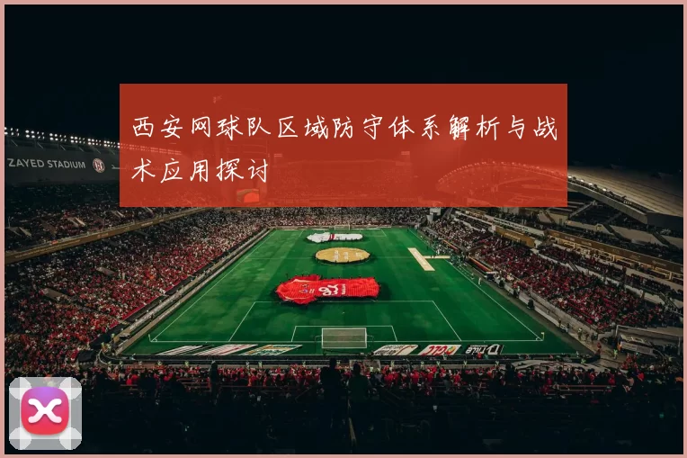 西安网球队区域防守体系解析与战术应用探讨