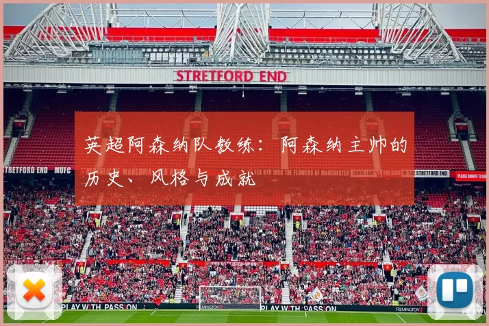 英超阿森纳队教练：阿森纳主帅的历史、风格与成就