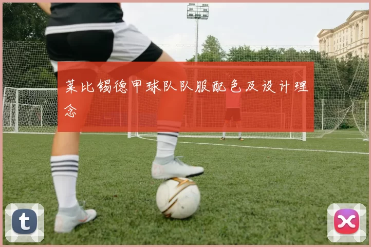 莱比锡德甲球队队服配色及设计理念