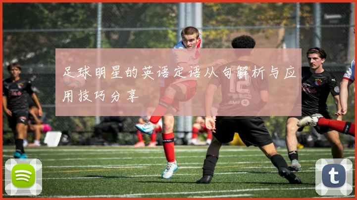 足球明星的英语定语从句解析与应用技巧分享