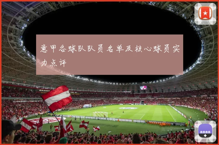 意甲各球队队员名单及核心球员实力点评
