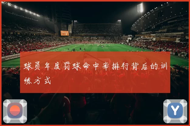 球员年度罚球命中率排行背后的训练方式