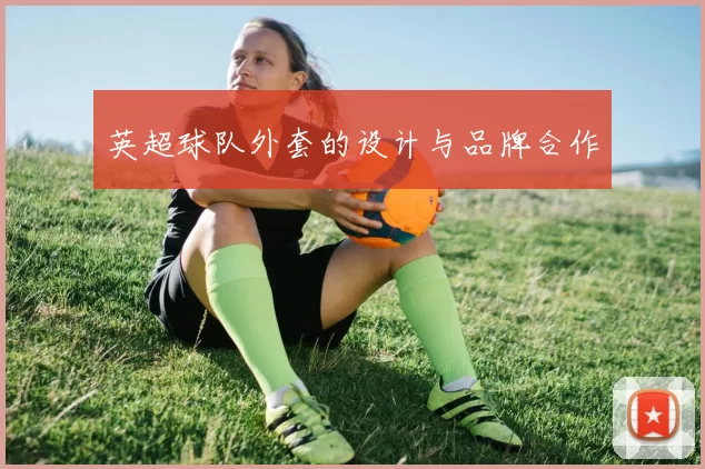 英超球队外套的设计与品牌合作
