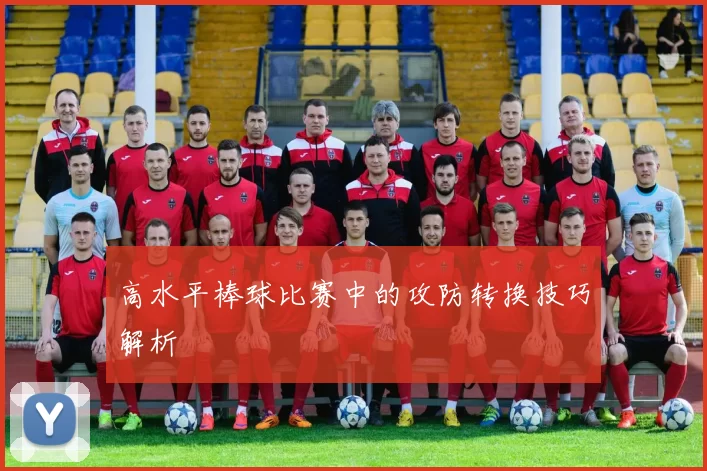 高水平棒球比赛中的攻防转换技巧解析