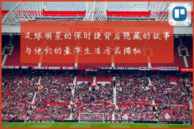 足球明星的保时捷背后隐藏的故事与他们的豪华生活方式揭秘