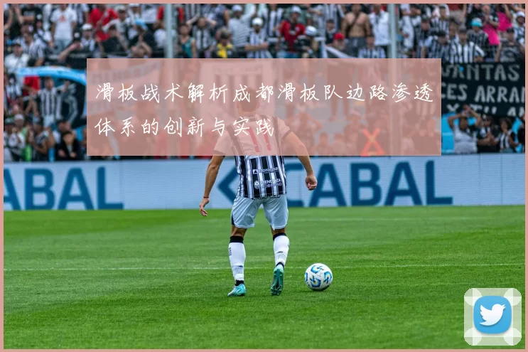 滑板战术解析成都滑板队边路渗透体系的创新与实践